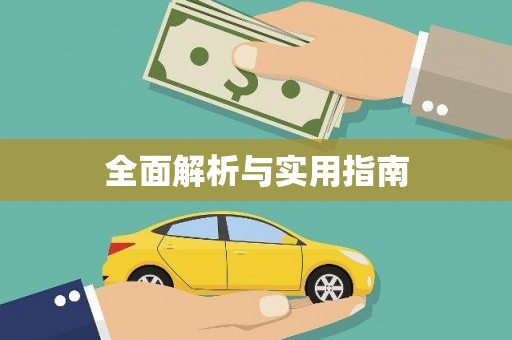 葫芦岛全面解析与实用指南
