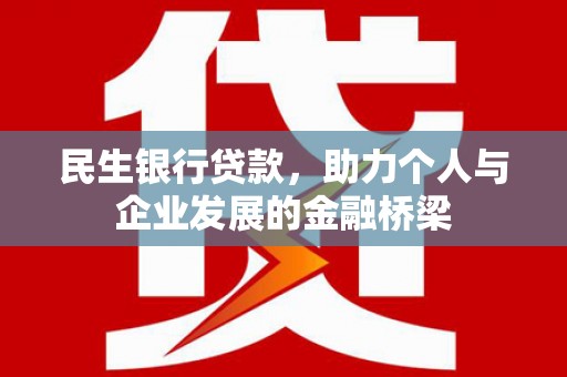 葫芦岛民生银行贷款，助力个人与企业发展的金融桥梁
