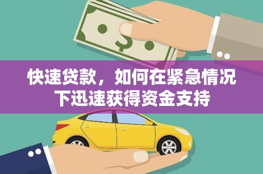葫芦岛快速贷款，如何在紧急情况下迅速获得资金支持