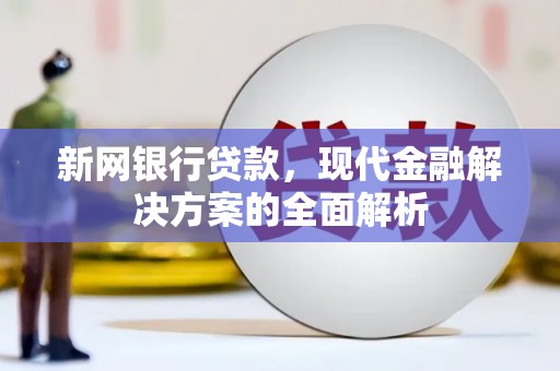 葫芦岛新网银行贷款，现代金融解决方案的全面解析