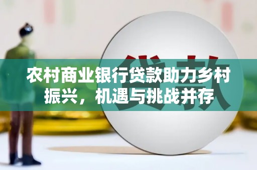 葫芦岛农村商业银行贷款助力乡村振兴，机遇与挑战并存