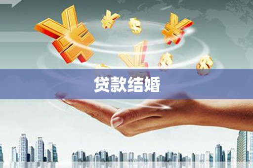 葫芦岛贷款结婚