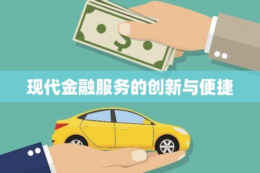 葫芦岛现代金融服务的创新与便捷