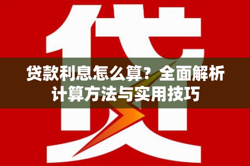 葫芦岛贷款利息怎么算？全面解析计算方法与实用技巧