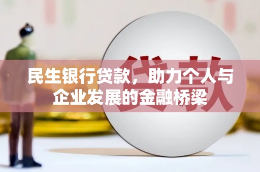 葫芦岛民生银行贷款，助力个人与企业发展的金融桥梁