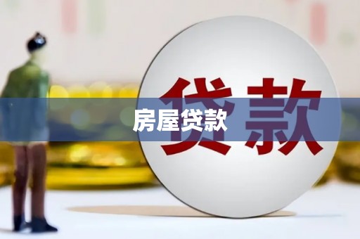 葫芦岛房屋贷款