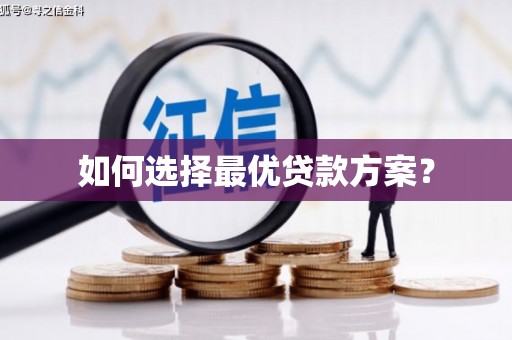 葫芦岛如何选择最优贷款方案？
