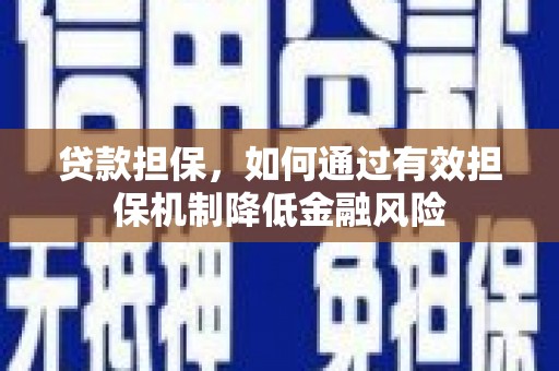 葫芦岛贷款担保，如何通过有效担保机制降低金融风险