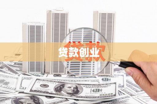 葫芦岛贷款创业