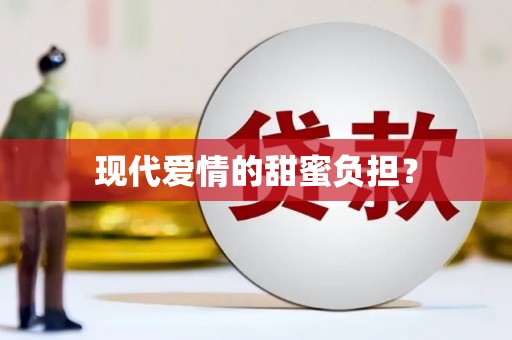 葫芦岛现代爱情的甜蜜负担？