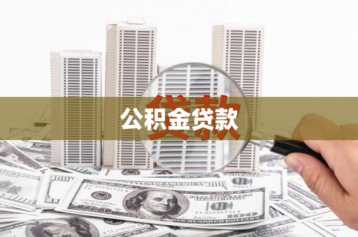 葫芦岛公积金贷款