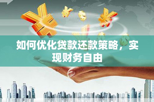 葫芦岛如何优化贷款还款策略，实现财务自由