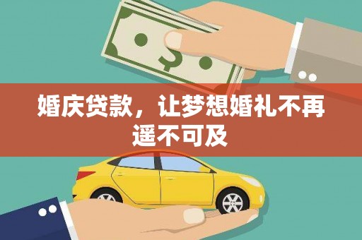 葫芦岛婚庆贷款，让梦想婚礼不再遥不可及
