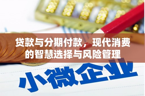 葫芦岛贷款与分期付款，现代消费的智慧选择与风险管理
