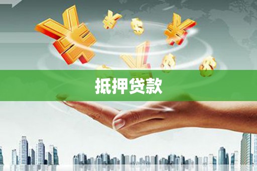 葫芦岛抵押贷款