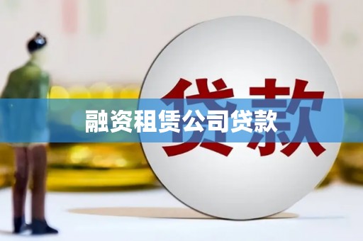 葫芦岛融资租赁公司贷款