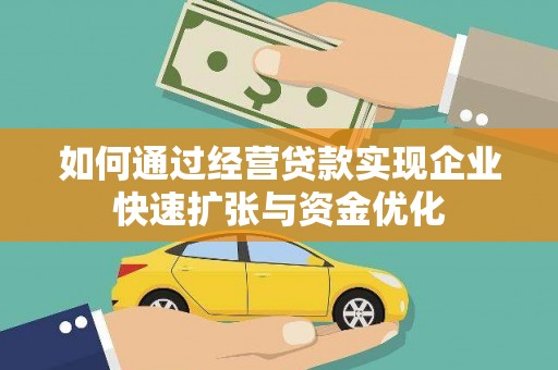 葫芦岛如何通过经营贷款实现企业快速扩张与资金优化
