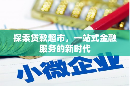 葫芦岛探索贷款超市，一站式金融服务的新时代