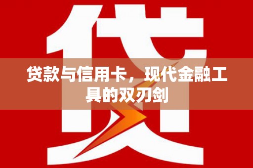 葫芦岛贷款与信用卡，现代金融工具的双刃剑