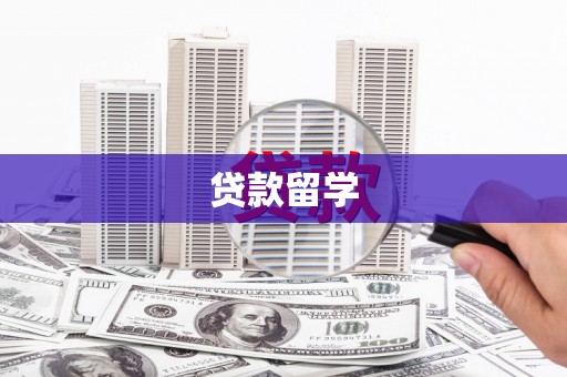 葫芦岛贷款留学