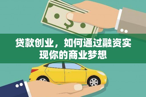 葫芦岛贷款创业，如何通过融资实现你的商业梦想