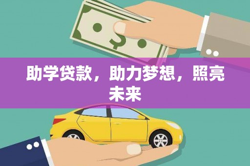 葫芦岛助学贷款，助力梦想，照亮未来
