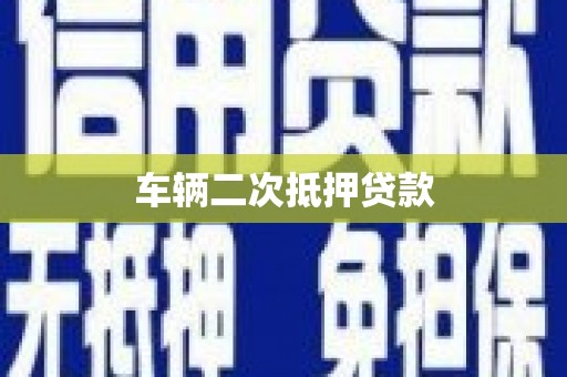 葫芦岛车辆二次抵押贷款