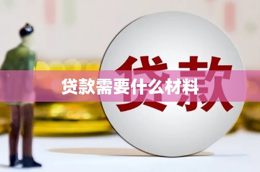 葫芦岛贷款需要什么材料
