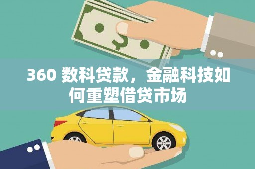 葫芦岛360 数科贷款，金融科技如何重塑借贷市场