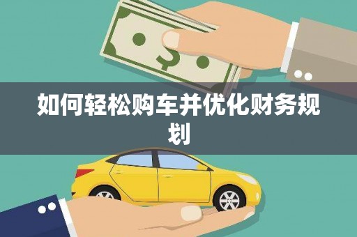 葫芦岛如何轻松购车并优化财务规划