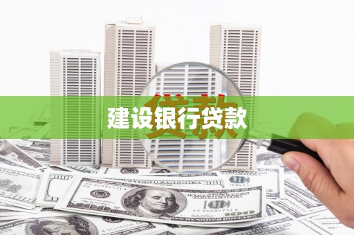 葫芦岛建设银行贷款