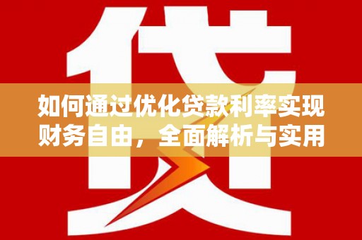 葫芦岛如何通过优化贷款利率实现财务自由，全面解析与实用策略