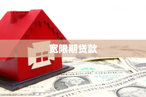 葫芦岛宽限期贷款
