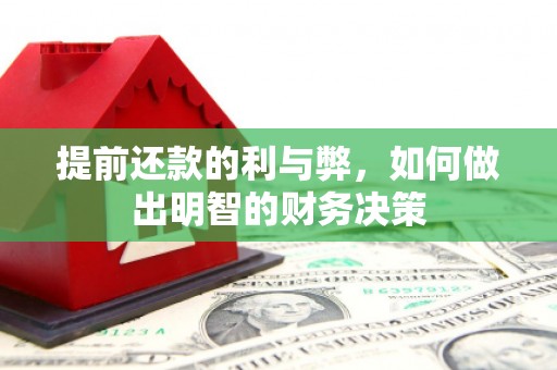葫芦岛提前还款的利与弊，如何做出明智的财务决策