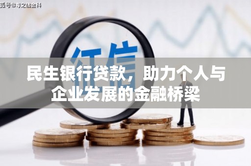 葫芦岛民生银行贷款，助力个人与企业发展的金融桥梁