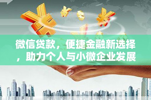 葫芦岛微信贷款，便捷金融新选择，助力个人与小微企业发展