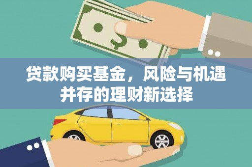葫芦岛贷款购买基金，风险与机遇并存的理财新选择