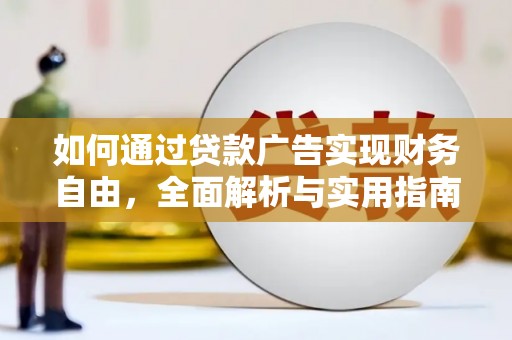 葫芦岛如何通过贷款广告实现财务自由，全面解析与实用指南