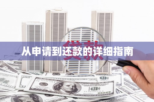 葫芦岛从申请到还款的详细指南