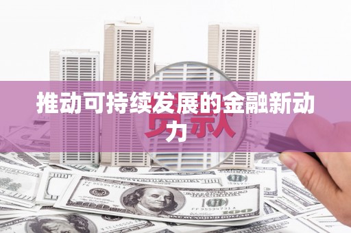 葫芦岛推动可持续发展的金融新动力