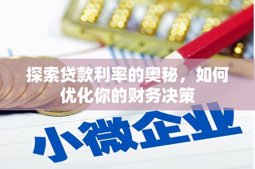 葫芦岛探索贷款利率的奥秘，如何优化你的财务决策