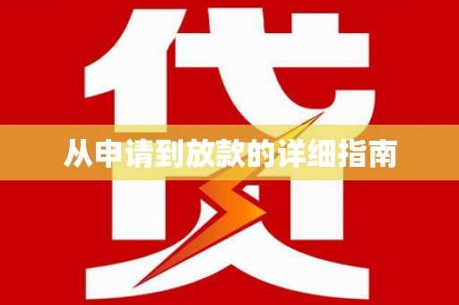 葫芦岛从申请到放款的详细指南