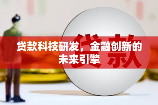 葫芦岛贷款科技研发，金融创新的未来引擎