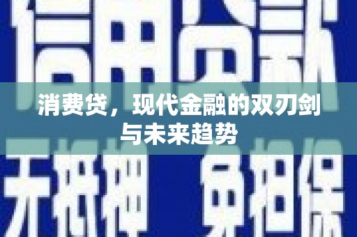 葫芦岛消费贷，现代金融的双刃剑与未来趋势