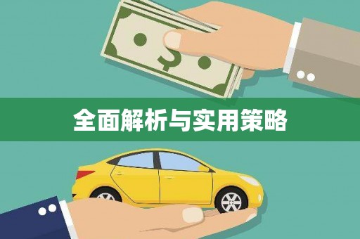 葫芦岛全面解析与实用策略