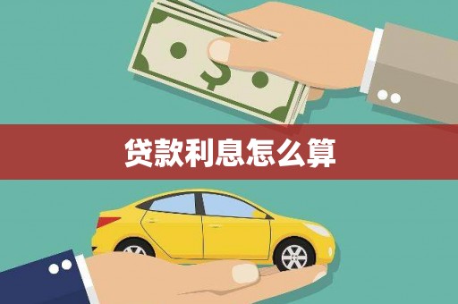 葫芦岛贷款利息怎么算
