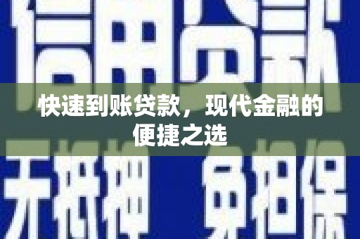 葫芦岛快速到账贷款，现代金融的便捷之选