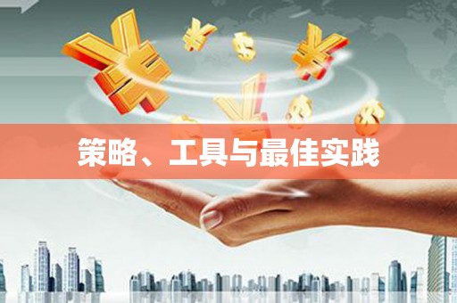 葫芦岛策略、工具与最佳实践