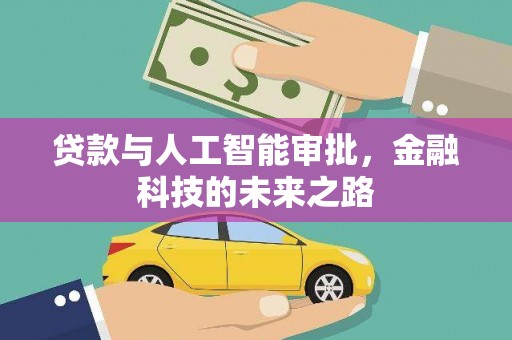 葫芦岛贷款与人工智能审批，金融科技的未来之路