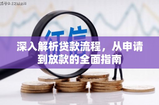 葫芦岛深入解析贷款流程，从申请到放款的全面指南